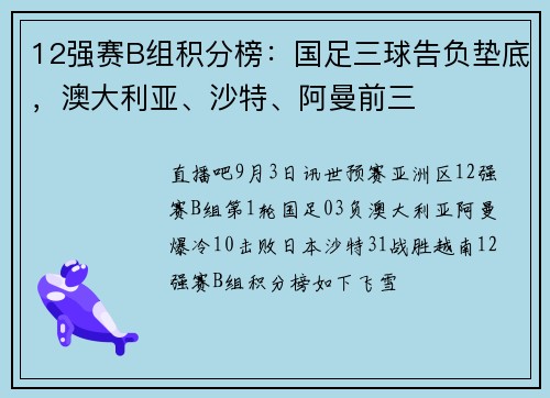 12强赛B组积分榜：国足三球告负垫底，澳大利亚、沙特、阿曼前三