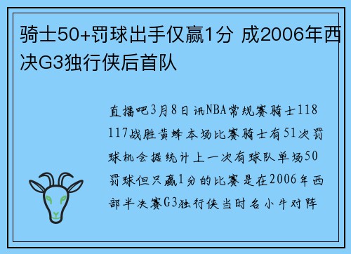 骑士50+罚球出手仅赢1分 成2006年西决G3独行侠后首队