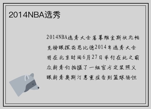 2014NBA选秀