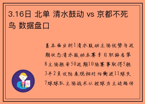 3.16日 北单 清水鼓动 vs 京都不死鸟 数据盘口