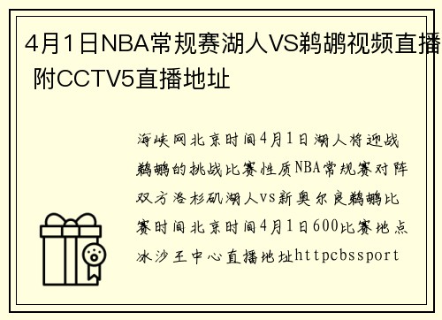 4月1日NBA常规赛湖人VS鹈鹕视频直播 附CCTV5直播地址