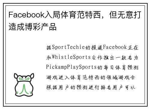 Facebook入局体育范特西，但无意打造成博彩产品