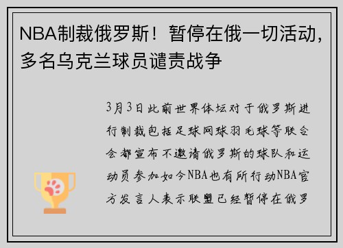 NBA制裁俄罗斯！暂停在俄一切活动，多名乌克兰球员谴责战争