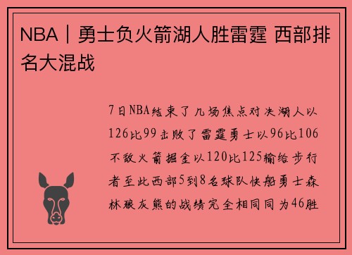 NBA｜勇士负火箭湖人胜雷霆 西部排名大混战