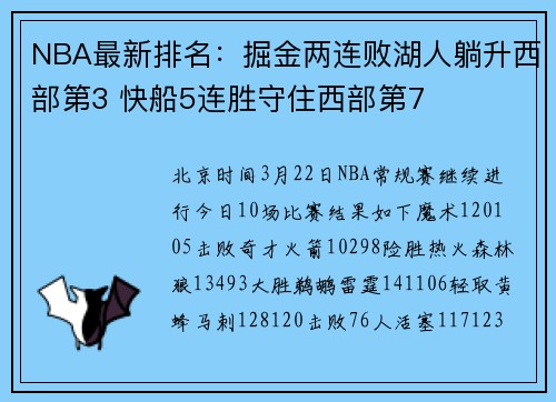 NBA最新排名：掘金两连败湖人躺升西部第3 快船5连胜守住西部第7