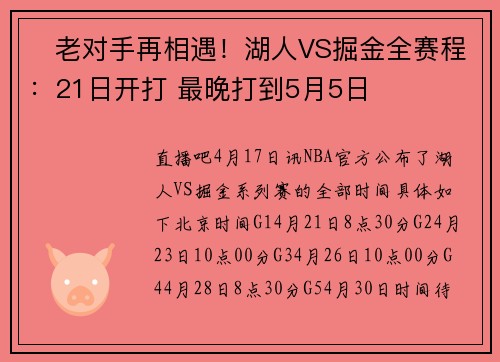 ⏰老对手再相遇！湖人VS掘金全赛程：21日开打 最晚打到5月5日
