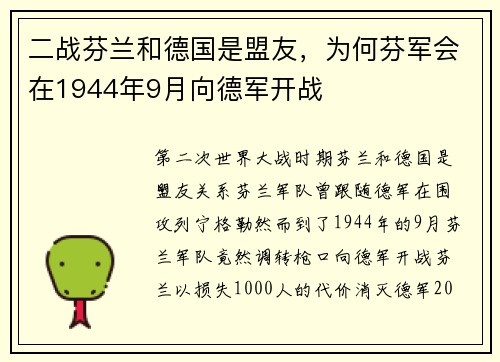 二战芬兰和德国是盟友，为何芬军会在1944年9月向德军开战