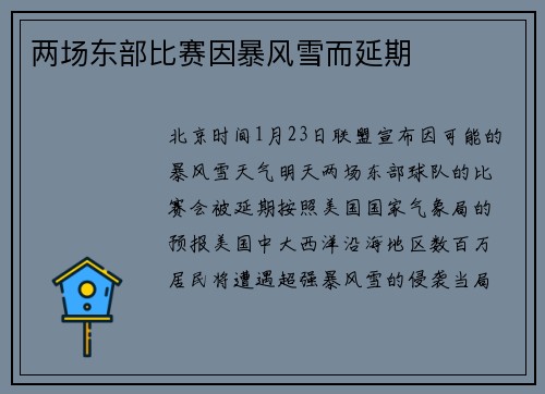 两场东部比赛因暴风雪而延期