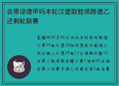 会原谅德甲吗本轮汉堡取胜领跑德乙还剩轮联赛