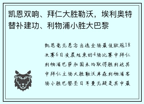 凯恩双响、拜仁大胜勒沃，埃利奥特替补建功、利物浦小胜大巴黎
