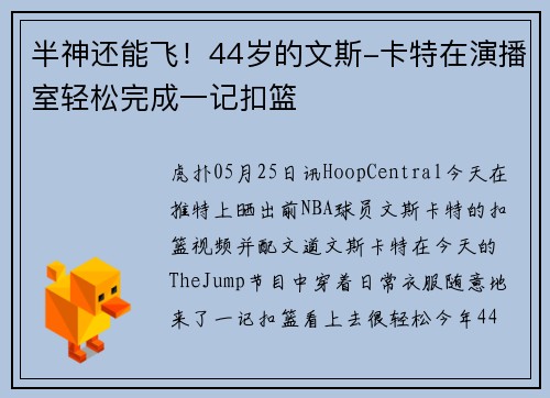 半神还能飞！44岁的文斯-卡特在演播室轻松完成一记扣篮