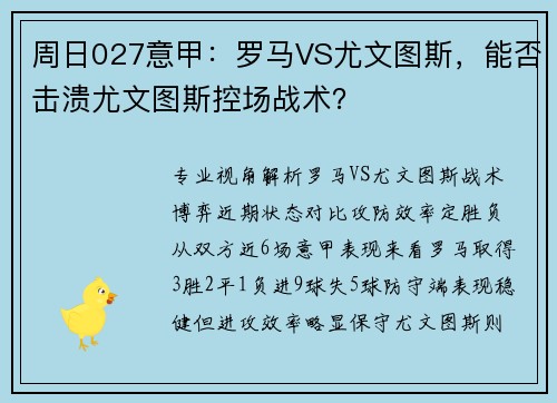 周日027意甲：罗马VS尤文图斯，能否击溃尤文图斯控场战术？