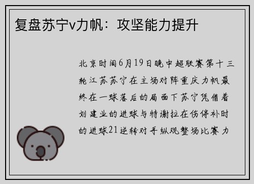 复盘苏宁v力帆：攻坚能力提升