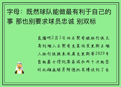 字母：既然球队能做最有利于自己的事 那也别要求球员忠诚 别双标