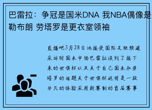 巴雷拉：争冠是国米DNA 我NBA偶像是勒布朗 劳塔罗是更衣室领袖