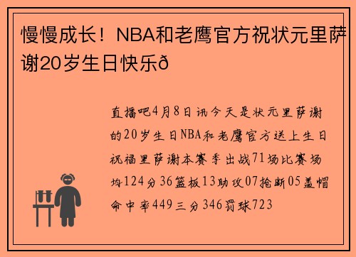 慢慢成长！NBA和老鹰官方祝状元里萨谢20岁生日快乐🎂