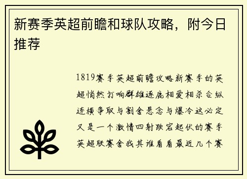 新赛季英超前瞻和球队攻略，附今日推荐