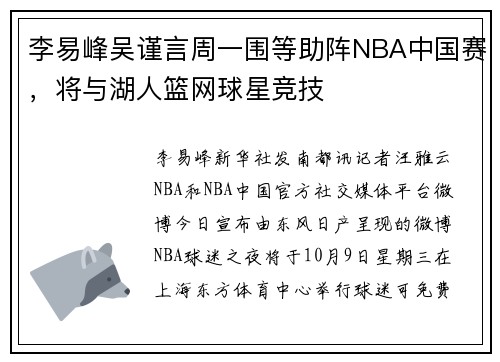 李易峰吴谨言周一围等助阵NBA中国赛，将与湖人篮网球星竞技
