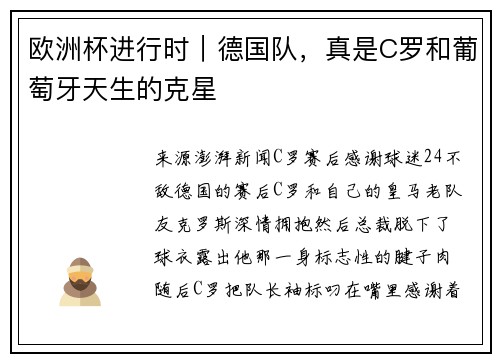 欧洲杯进行时｜德国队，真是C罗和葡萄牙天生的克星
