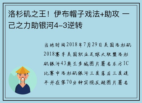 洛杉矶之王！伊布帽子戏法+助攻 一己之力助银河4-3逆转