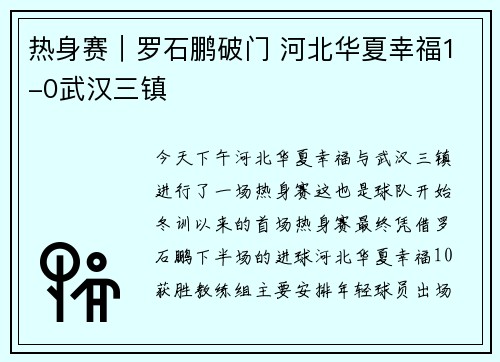 热身赛｜罗石鹏破门 河北华夏幸福1-0武汉三镇