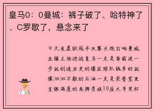 皇马0：0曼城：裤子破了、哈特神了、C罗歇了，悬念来了