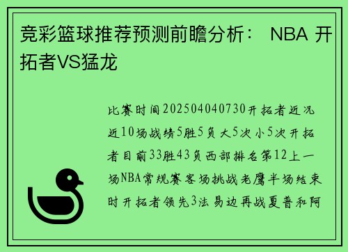 竞彩篮球推荐预测前瞻分析： NBA 开拓者VS猛龙