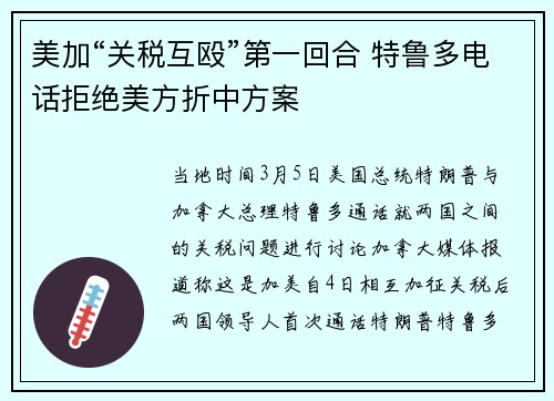 美加“关税互殴”第一回合 特鲁多电话拒绝美方折中方案