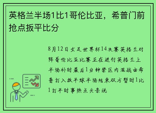 英格兰半场1比1哥伦比亚，希普门前抢点扳平比分