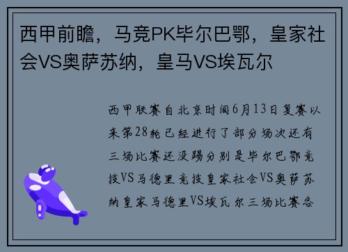 西甲前瞻，马竞PK毕尔巴鄂，皇家社会VS奥萨苏纳，皇马VS埃瓦尔