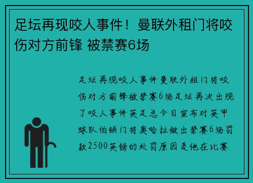 足坛再现咬人事件！曼联外租门将咬伤对方前锋 被禁赛6场
