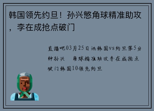 韩国领先约旦！孙兴慜角球精准助攻，李在成抢点破门