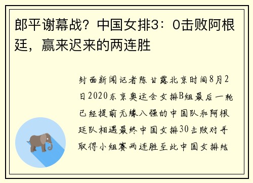 郎平谢幕战？中国女排3：0击败阿根廷，赢来迟来的两连胜