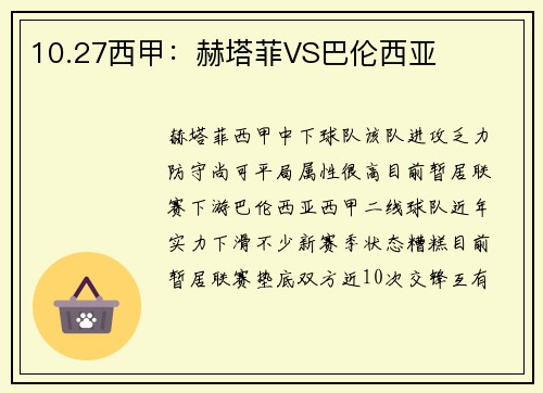 10.27西甲：赫塔菲VS巴伦西亚