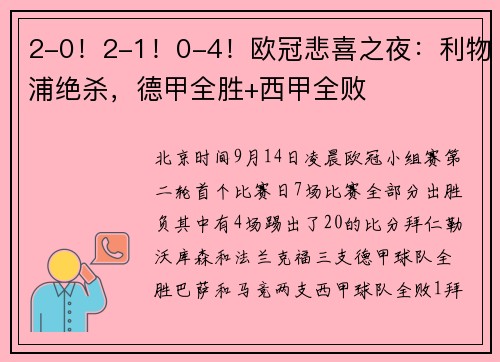 2-0！2-1！0-4！欧冠悲喜之夜：利物浦绝杀，德甲全胜+西甲全败