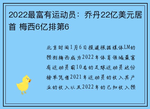 2022最富有运动员：乔丹22亿美元居首 梅西6亿排第6