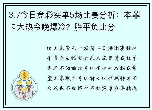 3.7今日竞彩实单5场比赛分析：本菲卡大热今晚爆冷？胜平负比分