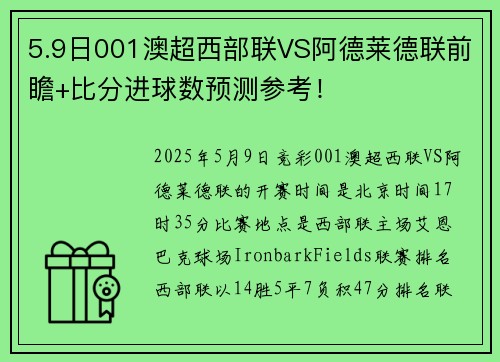 5.9日001澳超西部联VS阿德莱德联前瞻+比分进球数预测参考! 5.9日001澳超西部联VS阿德莱德联前瞻+比分进球数预测参考!