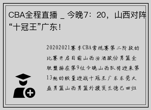 CBA全程直播 _ 今晚7：20，山西对阵“十冠王”广东！
