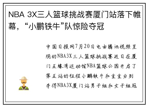 NBA 3X三人篮球挑战赛厦门站落下帷幕，“小鹏铁牛”队惊险夺冠
