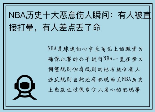 NBA历史十大恶意伤人瞬间：有人被直接打晕，有人差点丢了命