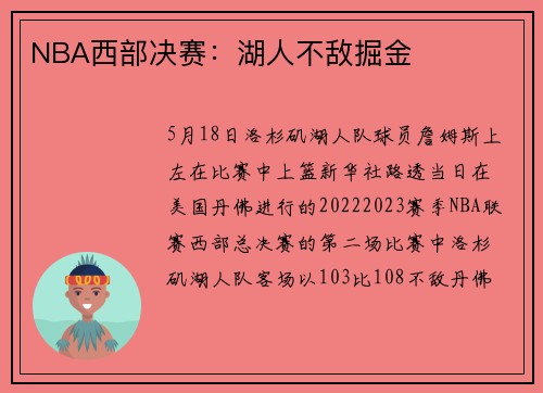 NBA西部决赛：湖人不敌掘金