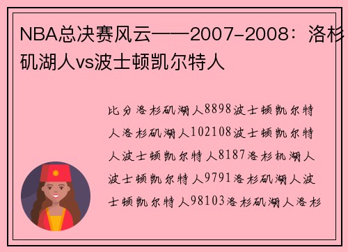 NBA总决赛风云——2007-2008：洛杉矶湖人vs波士顿凯尔特人