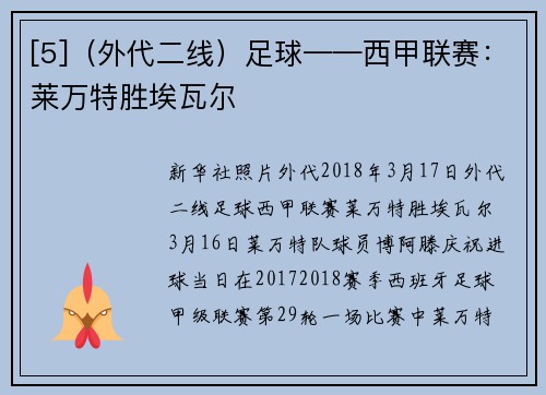 [5]（外代二线）足球——西甲联赛：莱万特胜埃瓦尔