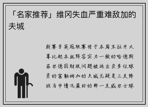 「名家推荐」维冈失血严重难敌加的夫城