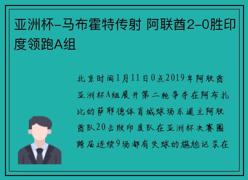 亚洲杯-马布霍特传射 阿联酋2-0胜印度领跑A组