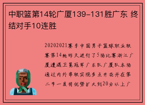 中职篮第14轮广厦139-131胜广东 终结对手10连胜