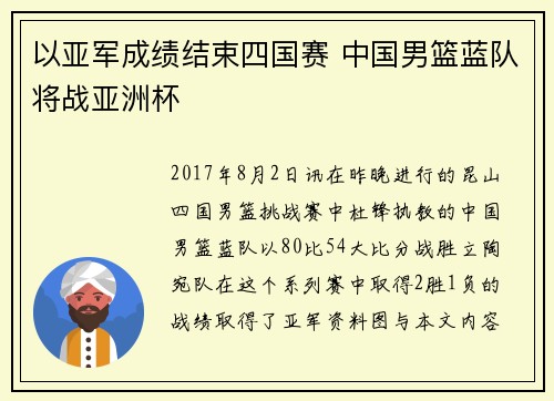 以亚军成绩结束四国赛 中国男篮蓝队将战亚洲杯