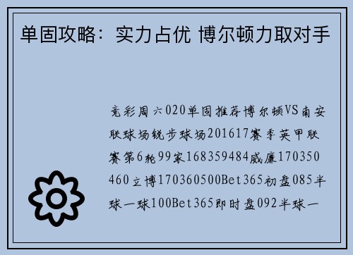单固攻略：实力占优 博尔顿力取对手