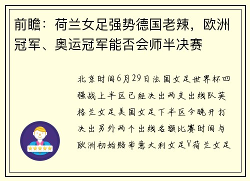 前瞻：荷兰女足强势德国老辣，欧洲冠军、奥运冠军能否会师半决赛